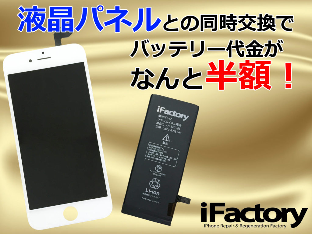 バッテリー半額キャンペーン Iphone パソコン 修理 サポート Ifactory 砺波本店